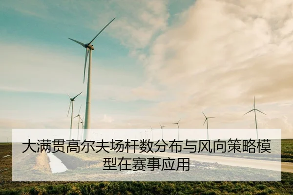 大满贯高尔夫场杆数分布与风向策略模型在赛事应用