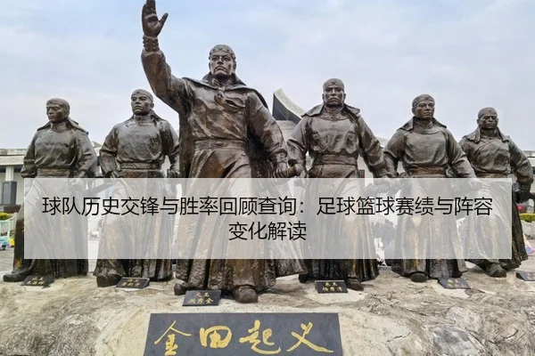 qiu-dui-li-shi-jiao-feng-yu-sheng-lv-hui-gu-cha-xun-zu-qiu-lan-qiu-sai-ji-yu-zhen-rong-bian-hua-jie-du-2-995.jpg