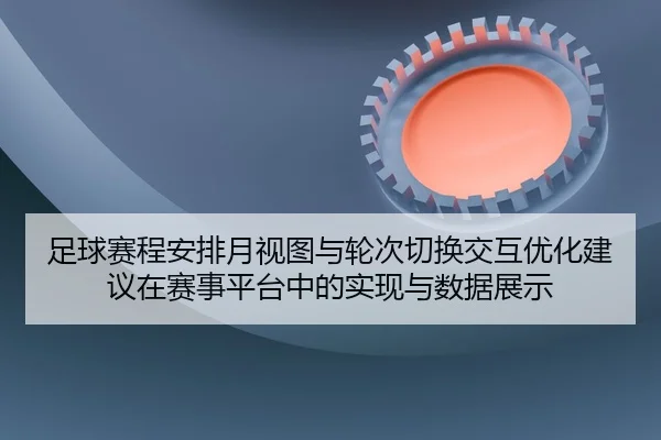 zu-qiu-sai-cheng-an-pai-yue-shi-tu-yu-lun-ci-qie-huan-jiao-hu-you-hua-jian-yi-zai-sai-shi-ping-tai-zhong-de-shi-xian-yu-2-703.jpg