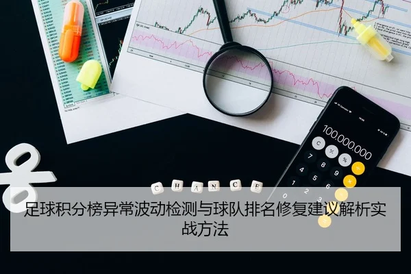 足球积分榜异常波动检测与球队排名修复建议解析实战方法