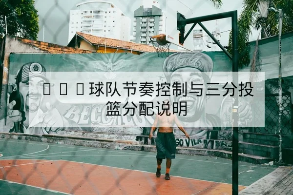 NBA球队节奏控制与三分投篮分配说明