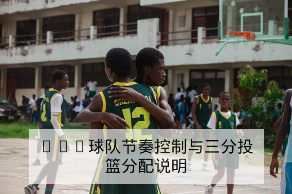 NBA球队节奏控制与三分投篮分配说明