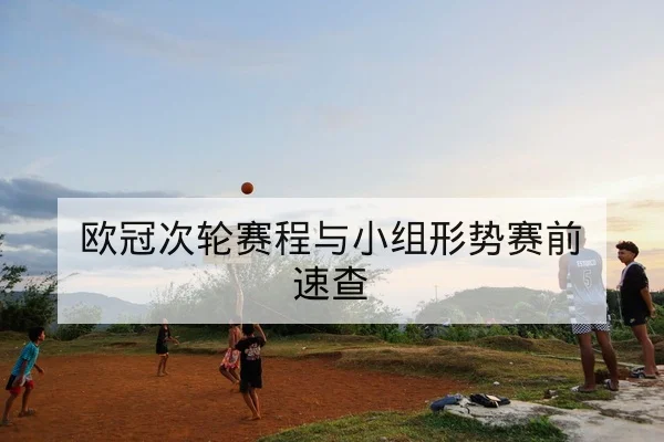 NBA伤病名单与复出时间及替补可用性查询