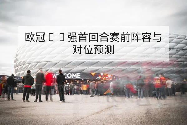 NBA伤病名单与复出时间及替补可用性查询