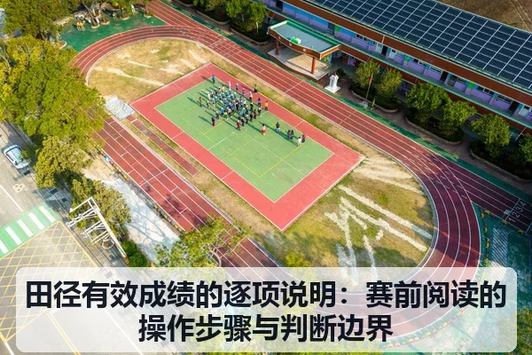 田径有效成绩的逐项说明:赛前阅读的操作步骤与判断边界