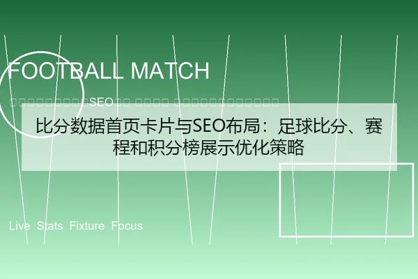 bi-fen-shu-ju-shou-ye-ka-pian-yu-bu-ju-zu-qiu-bi-fen-sai-cheng-he-ji-fen-bang-zhan-shi-you-hua-ce-lve-2-543.jpg