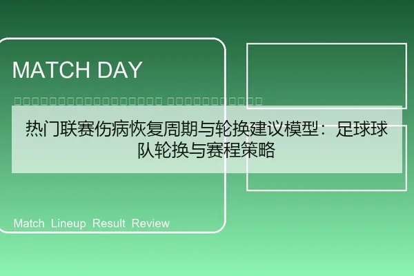 re-men-lian-sai-shang-bing-hui-fu-zhou-qi-yu-lun-huan-jian-yi-mo-xing-zu-qiu-qiu-dui-lun-huan-yu-sai-cheng-ce-lve-2-863.jpg