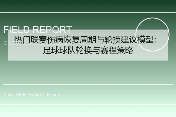 热门联赛伤病恢复周期与轮换建议模型：足球球队轮换与赛程策略