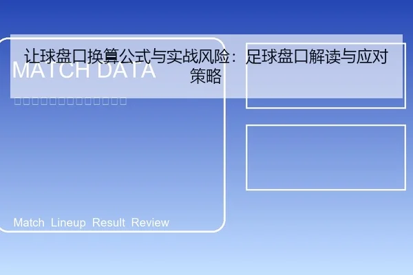 让球盘口换算公式与实战风险：足球盘口解读与应对策略