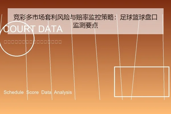 竞彩多市场套利风险与赔率监控策略：足球篮球盘口监测要点