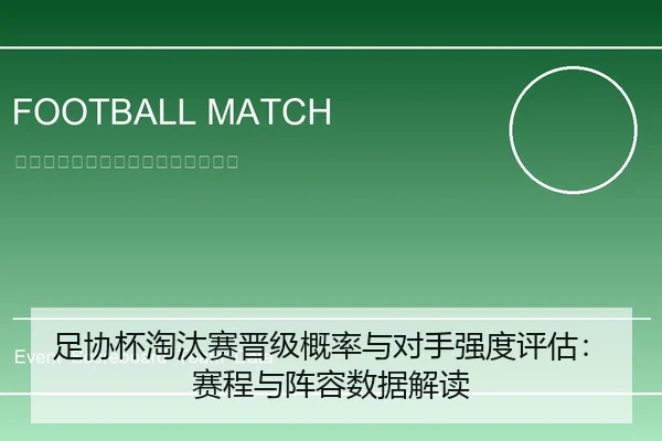足协杯淘汰赛晋级概率与对手强度评估：赛程与阵容数据解读