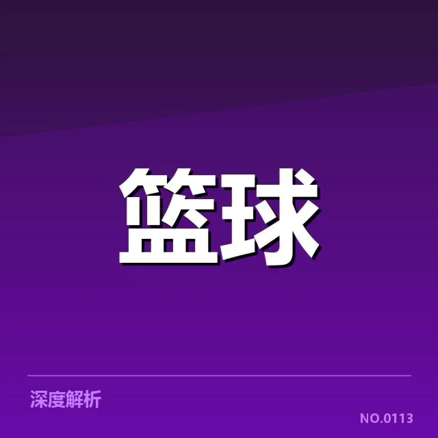 外援引进背后，球队战力提升与战术调整的密切关系