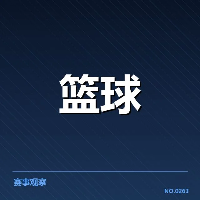 核实的代表性数据和赛程安排