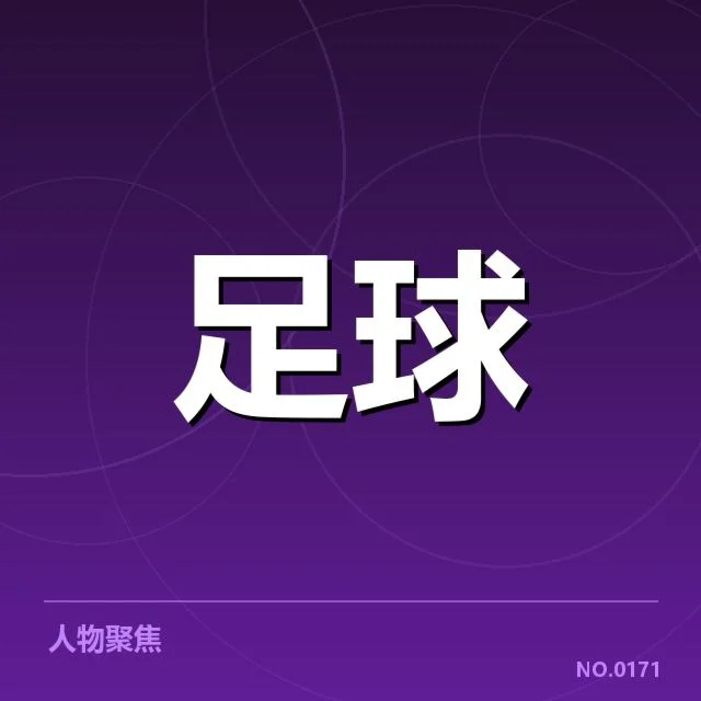 明确公布的赛事数据与参赛名单