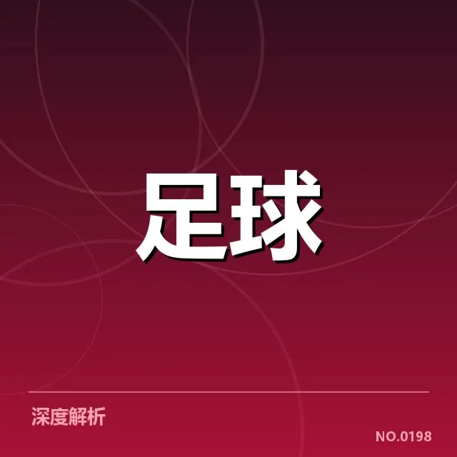 英格兰联赛杯积分榜走势:利物浦与切尔西排名为何变化频繁