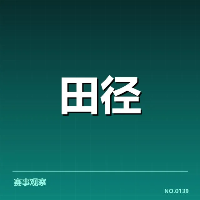 赛事确认与时间节点细节
