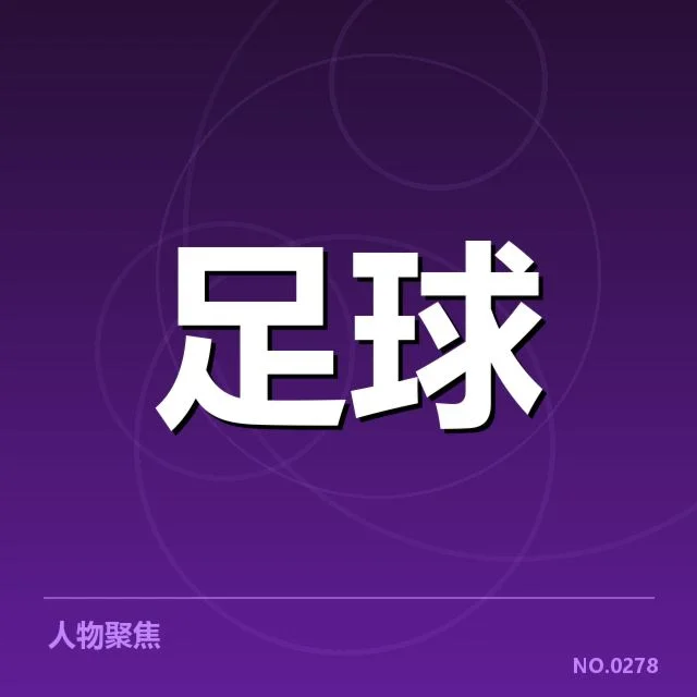 中国男足集训营计划：球队实力能否实现突破？